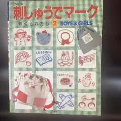 ししゅうでまーく 2 ぼくとわたし