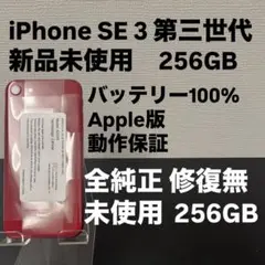 未使用　Apple iPhone SE 3 第三世代 256GB SIMフリー