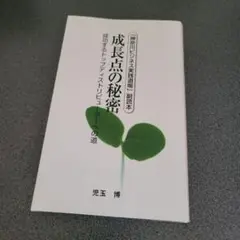 成長点の秘密 副読本 児玉博