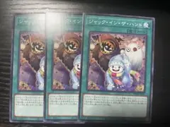 ジャック・イン・ザ・ハンド 3枚セット
