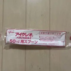アイクレオ 50ml用スプーン　新品未開封