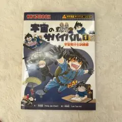 宇宙のサバイバル 1 (宇宙飛行士訓練編)