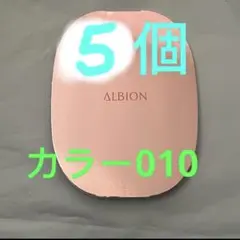 クールベージュ010 アルビオン　パウダレスト　010 ファンデーション　5個