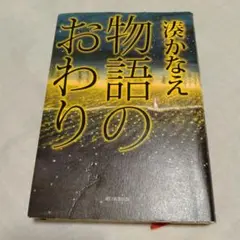 物語のおわり 湊かなえ