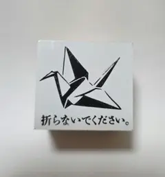 tokka トッカ スタンプ 折り鶴 折らないでください