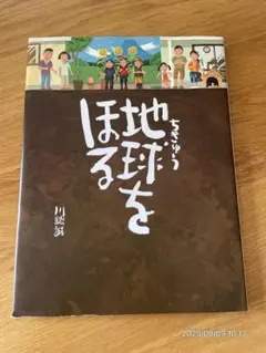 絵本「地球(ちきゅう)をほる」（川端誠 作）