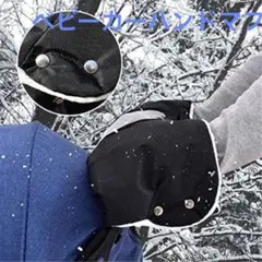 86ハンドマフ ベビーカー用小物 防水 防寒手袋 防風グローブ保温 冬用品
