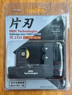 BBK ミニチューブカッター 片刃仕様 TC-235S 銅管切断用