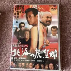 北海の虎 望郷 DVD