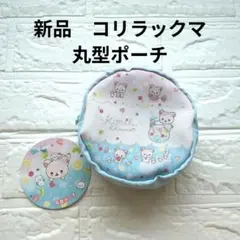 【新品】コリラックマ 丸柄ポーチ　リラックマ　サンエックス　直系約12cm