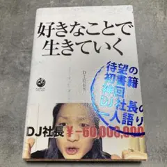 好きなことで生きていく DJ社長