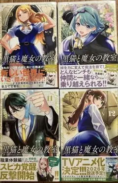 黒猫と魔女の教室 9-12巻セット