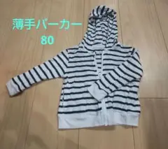 薄手パーカー サイズ80