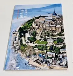 地球一周空の旅 : 上空から眺める55の絶景　送料無料　即購入可能