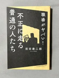職場がヤバい! 不正に走る普通の人たち