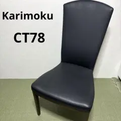 【希少】Karimoku カリモク 椅子 チェア CT78シリーズ