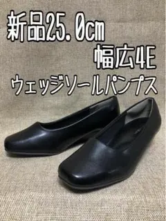 新品☆25cm♪幅4E♪黒系♪ウェッジソールパンプス♪フォーマル☆z798