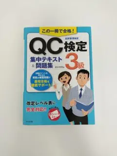 QC検定集中テキスト&問題集 3級