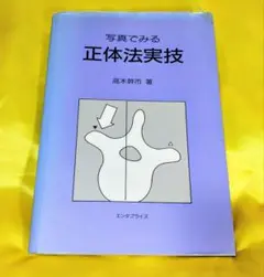 写真で見る指圧・整体教本　高木幹市著 2025年最新】高木_幹市の人気アイテム - メルカリ