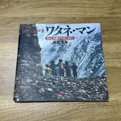 ワタネ・マン アフガニスタン写真集 長倉洋海 偕成社