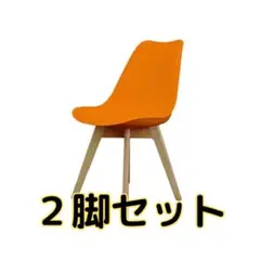 イームズチェア　クッションタイプ　オレンジ2脚