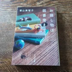 お探し物は図書室まで　2021本屋大賞第2位