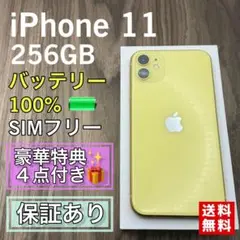 【美品】 iPhone11 イエロー 256GB SIMフリー 新品バッテリー