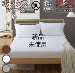 のびーるBOXシーツ　ポリエステル100% ボックスシーツ　 シングル