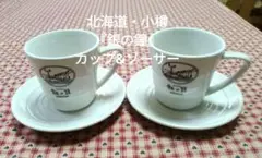 小樽運河・カップ&ソーサー（デミタス)2客