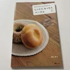 Weekend Bakeriesのしっとり、もっちりベーグル
