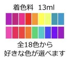 着色料　13ml　着色剤　酸性染料　138-1