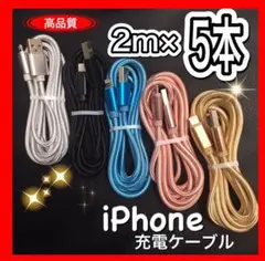 iPhone 充電ケーブル　充電器　2m 5本set売り　ライトニングケーブル