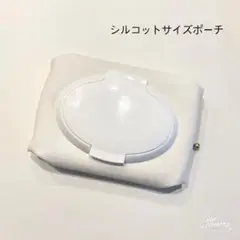 シルコットポーチ(white)シルコットケース