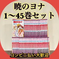 美品　暁のヨナ　1〜45巻　全巻セット