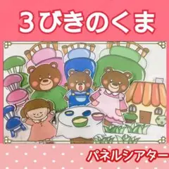 ３びきのくま パネルシアター お話 台本つき 3〜5歳向け