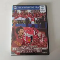 浦和レッズ　2007ACL栄光への軌跡