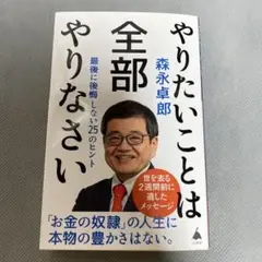 やりたいことは全部やりなさい : 最後に後悔しない25のヒント