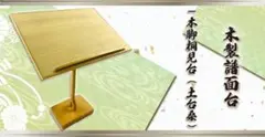 三味線 桐製 桑巻きの一本足譜面台 TOAmusic製