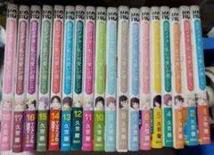 「黒岩メガネに私の可愛いが通じない」 全18巻セット