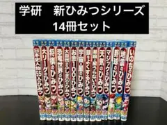 学研まんが　新ひみつシリーズ　14冊セット