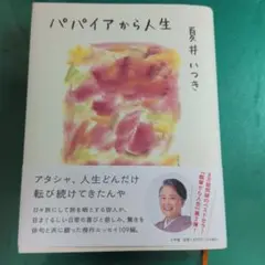 パパイアから人生 夏井いつき