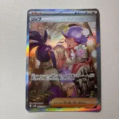 リップ　sar ポケモンカード　ポケカ