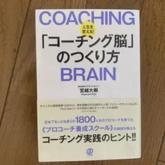 人生を変える!「コーチング脳」のつくり方