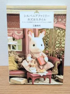 シルバニアファミリー カズヨスタイル 工藤和代