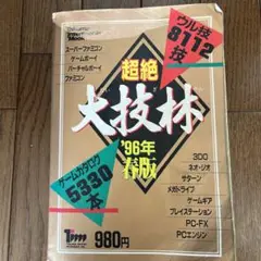 2025年最新】超絶大技林の人気アイテム - メルカリ