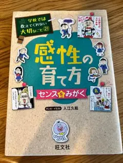 感性の育て方 学校では教えてくれないこと大切なこと 児童書 マンガ