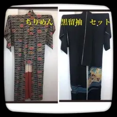 【特価】ちりめん+黒留袖セット リメイク用 正絹 着物 和装 訳アリ