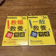教職教養・一般教養 30日完成