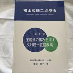 横山式第二点療法 - 健康・医学 痛みを消す最後の治療法プロの治療家も注目する横山式筋二点療法