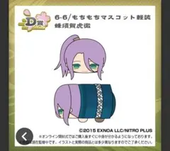 もちもちマスコット 刀剣乱舞 vol.1 D賞 蜂須賀虎徹 軽装 ⑧